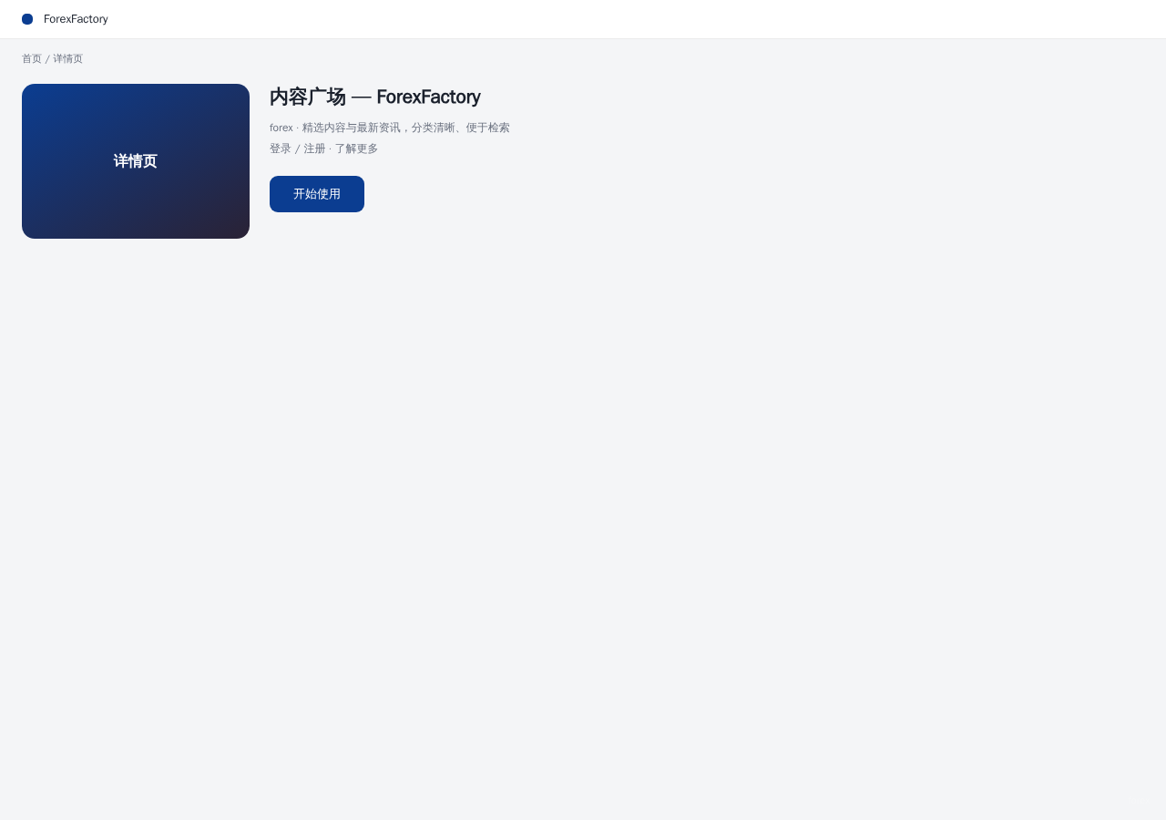 ForexFactory 平台界面预览 - 内容/详情界面示意